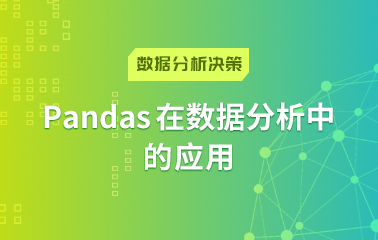 Pandas在数据分析中 的应用.jpg