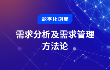 需求分析及需求管理方法论.jpg