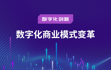 数字化商业模式变革.jpg