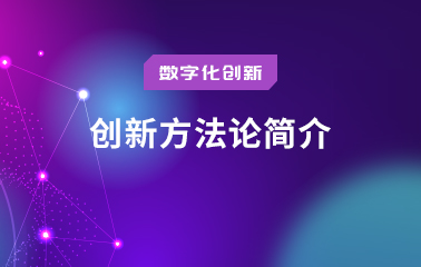 创新方法论简介.jpg