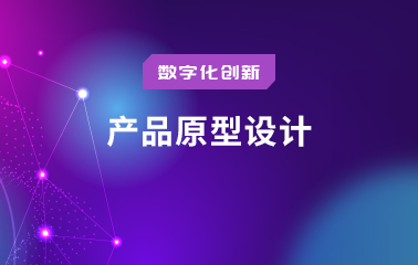 产品原型设计.jpg