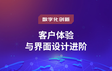 客户体验与界面设计进阶.jpg