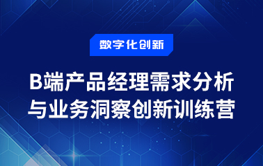 B端产品经理需求分析与业务洞察创新训练营.jpg