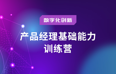 产品经理基础能力训练营.jpg