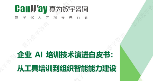 企业AI培训技术演进白皮书.png